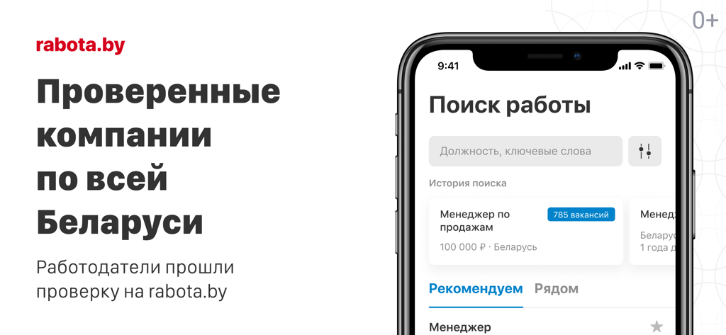 Поиск работы на rabota.by - Screenshot of the rabota.by mobile app showing a job search interface with verified employers in Belarus