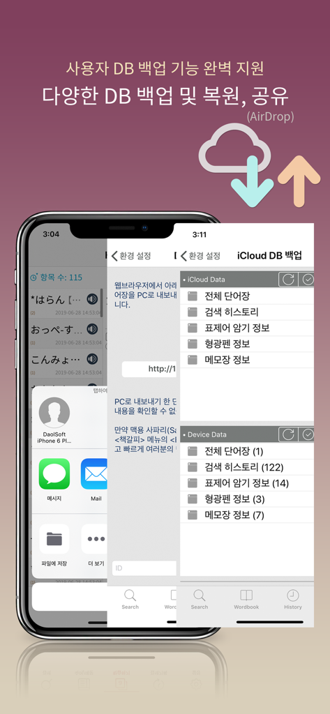 엣센스 일한일 사전 - JpKoJp DIC - iCloud database backup and sync features for the Essence Japanese-Korean-Japanese Dictionary app.