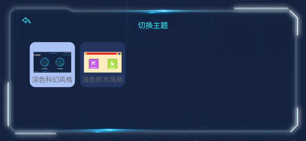 Interface for choosing between dark sci-fi and light building block themes in the Mould King remote control app.