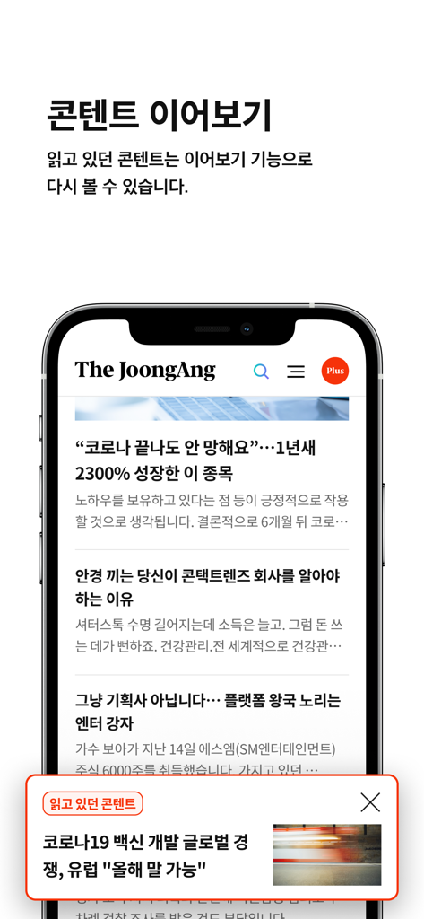 중앙일보 - Interface of JoongAng Ilbo app with a popup to resume reading a news article