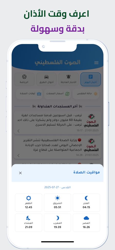 Pal Voice 앱 인터페이스에 예루살렘의 일일 기도 시간을 표시합니다