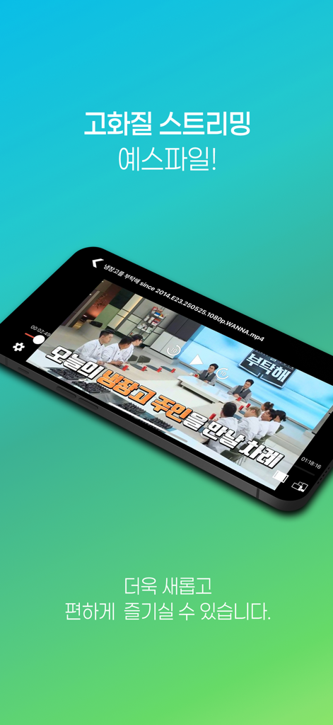 예스파일 - A smartphone showing a high definition Korean variety show being streamed on the YesFile mobile app.