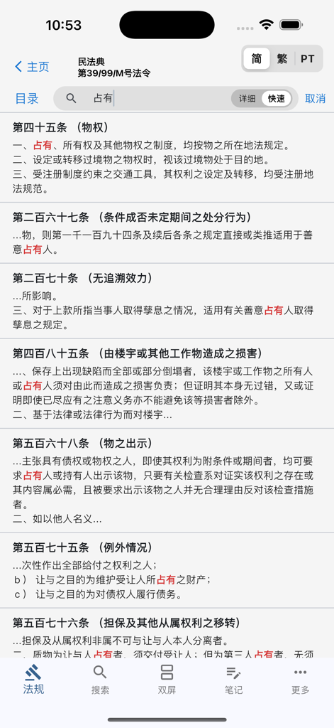 澳门法律查询 - Search results for the term possession within the Macau Civil Code on the Macau Law Search mobile app interface.