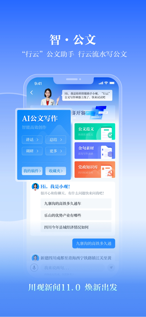 Interfaccia dell'app Chuanguan News con un assistente AI per la scrittura di documenti ufficiali e un chatbot informativo regionale per la provincia del Sichuan.