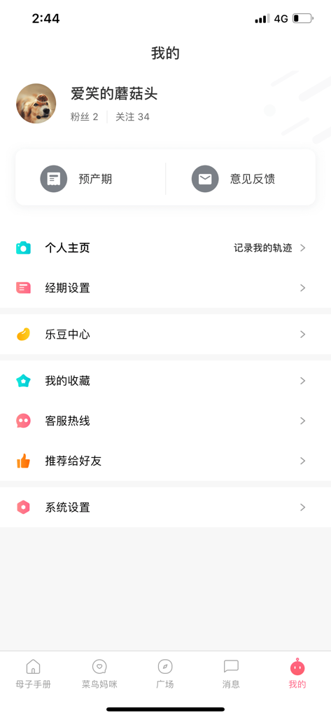 母子健康手册 - User profile and settings interface of the Maternal and Child Health Handbook mobile application.