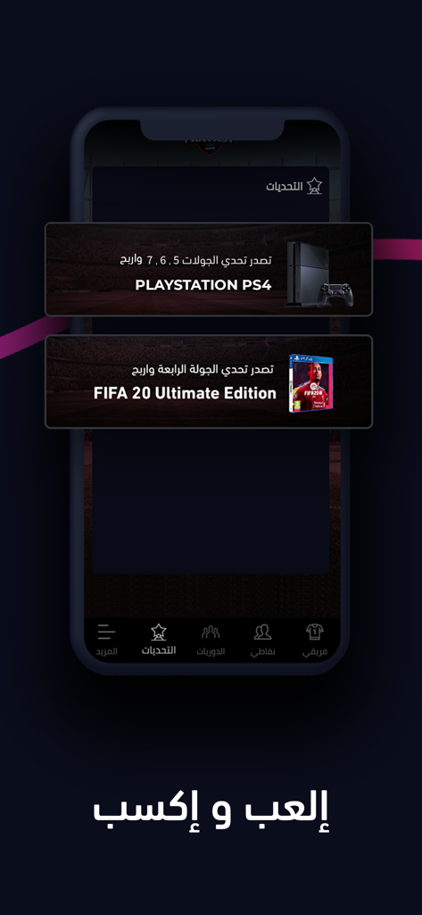 PlayStation 4와 FIFA 20 게임을 획득하기 위한 챌린지를 보여주는 판타지 필골 앱 인터페이스