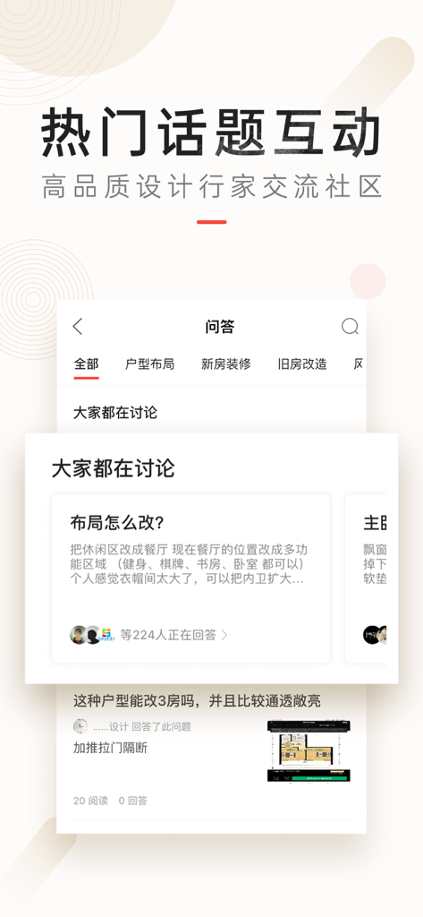 设计本-室内设计灵感库 - A screenshot of the Shejiben mobile app community Q&A interface where users discuss interior design layout changes