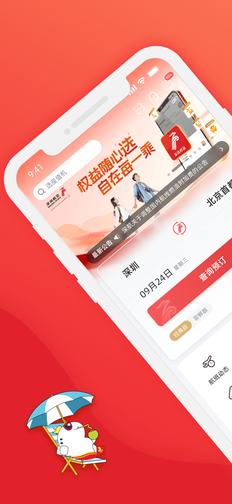 深圳航空 - フライト検索と予約機能が表示された深圳航空モバイルアプリのホーム画面