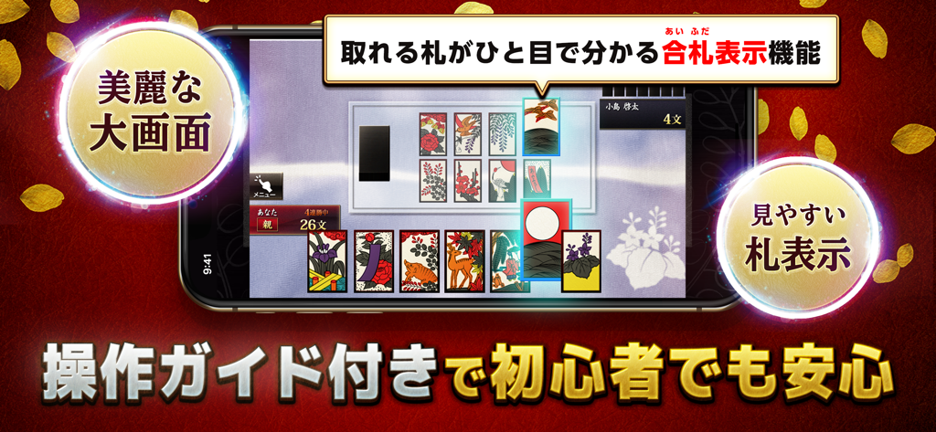 初心者向けのガイドと明確なカード表示を備えた花札こいこいカードゲームを示すスマートフォンの画面