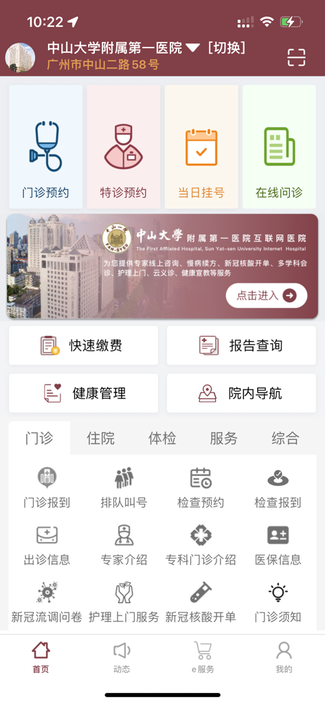 掌上中山一院 - 中山大学附属第一医院 - Home screen of the Handheld First Affiliated Hospital of Sun Yat-sen University mobile app with medical service icons