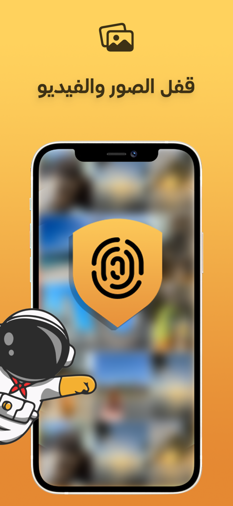 iPhone displaying a fingerprint security shield over a blurred photo gallery in an Arabic photo vault application
