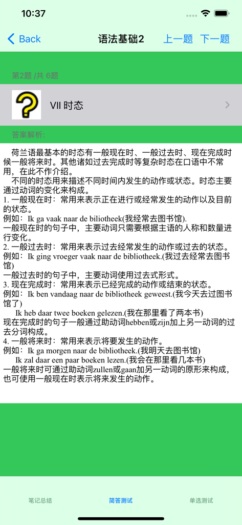 Interface of the Dutch language learning app showing a grammar lesson on tenses explained in Simplified Chinese