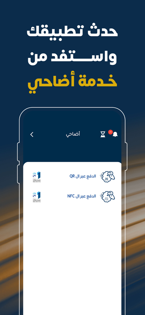 Sahara Mobile - Sahara Mobile app interface showing Adahi service payment options via QR and NFC