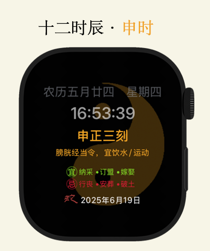 五行天时—十二时辰国风表盘 - Apple Watch screen with traditional Chinese twelve shichen time and wellness recommendations