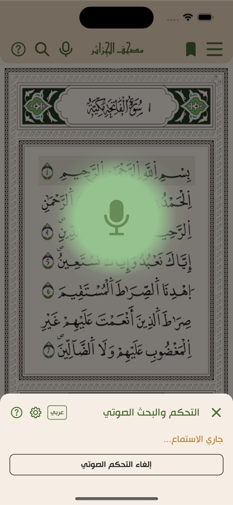 Capture d'écran de l'application du Mushaf électronique algérien montrant la fonctionnalité de recherche vocale active sur une page du Coran en script de Warsh
