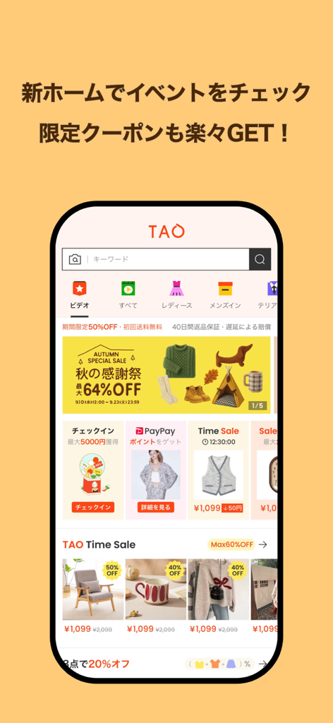 TAO オンラインショッピングアプリ - TAOオンラインショッピングアプリのホーム画面インターフェース。様々な製品カテゴリと季節のセールバナーを表示。