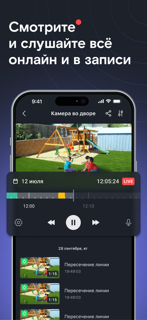 Mobile interface of the Rostelecom smart home app displaying a live video feed of a backyard playground with event history
