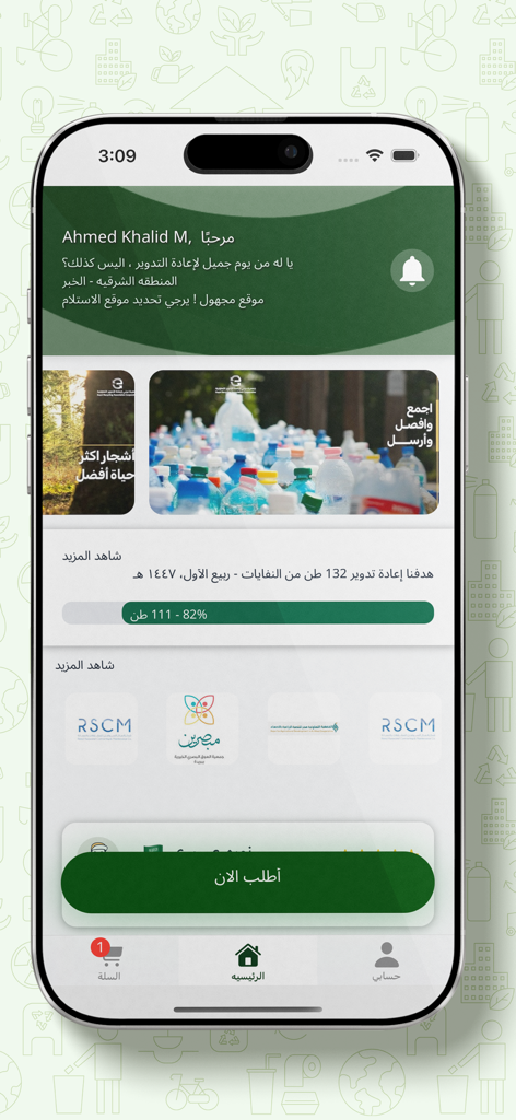 Eayni - عيني - Home screen of the Eayni recycling app featuring a recycling goal progress bar and a request pickup button.