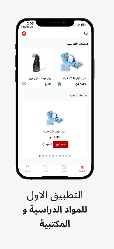 مكتبة أيمن - Mobile app interface of Ayman Library showing featured art supplies and school stationery products