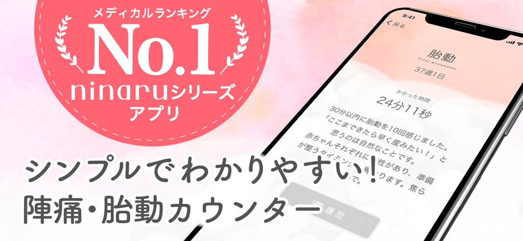 胎動タイマーと医療ランキングバッジが表示されたninaru（ニナル）アプリのインターフェース画面