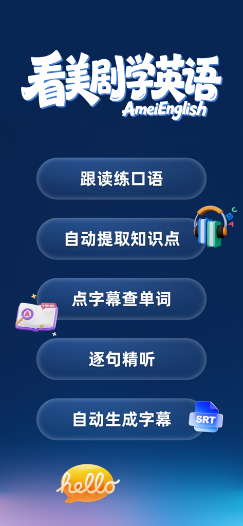 The Amei English app interface showcasing features for learning English through American TV shows such as speaking practice and subtitle lookups.