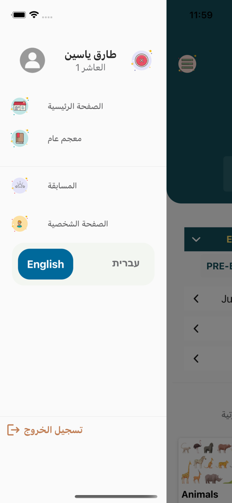 MY LEXIS PLUS - Menu latéral de l'application MY LEXIS PLUS affichant les informations du profil utilisateur et les options de navigation en arabe, y compris un basculeur de langue pour l'anglais et l'hébreu