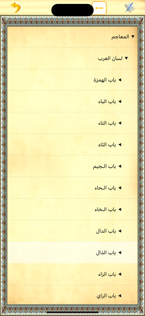Tabla de contenido del diccionario Lisan al-Arab organizada por letras árabes en la aplicación Jami al-Maajim