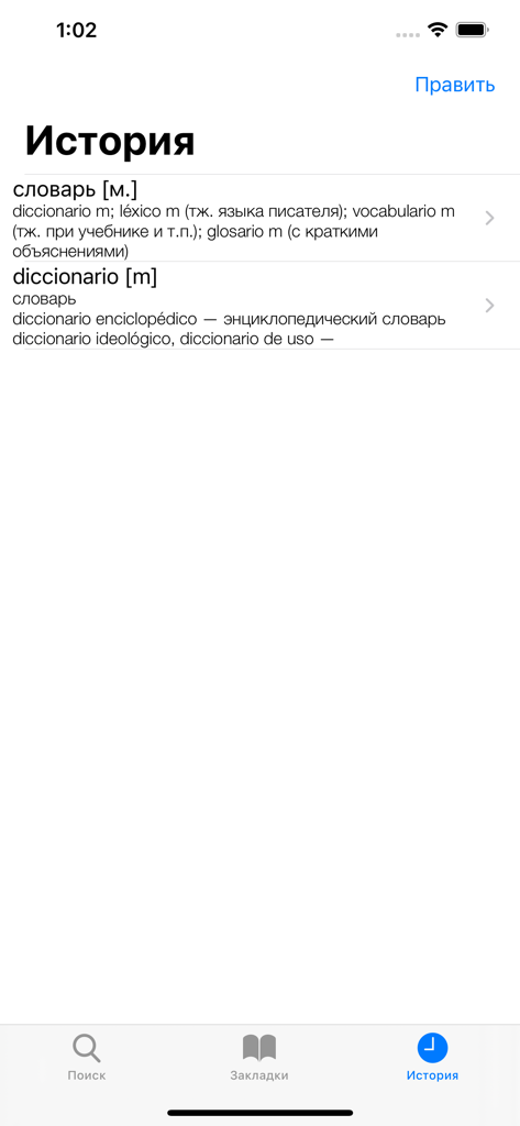 Pantalla de historial de la aplicación de diccionario ruso-español que muestra una lista de palabras traducidas recientemente