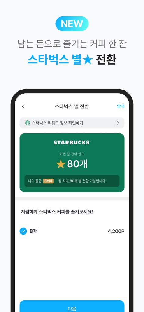 Bildschirm einer mobilen App, der die Funktion zum Umwandeln von übrigem Reisebudget in Starbucks-Prämiensterne zeigt