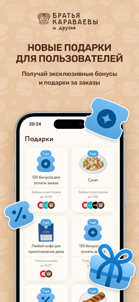 Bratya Karavaevyモバイルアプリのインターフェース。サラダやボーナスポイントなど、ユーザー向けの様々な特典やギフトが表示されています。