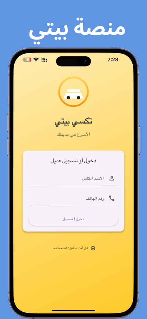 منصة بيتي - Taxi Bayti Login- und Registrierungsoberfläche auf der Bayti Platform Mobile App