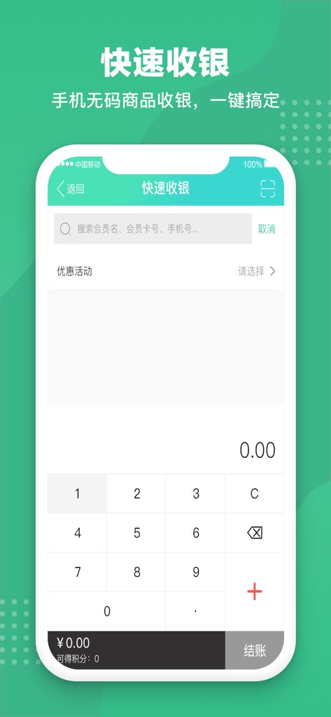 商户收银宝-会员管理生意记账收银系统 - Mobile POS interface for quick checkout with numeric keypad and member search functionality.