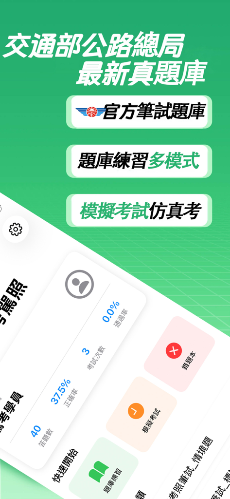 MOTC統一考駕照-臺灣機車汽車新版筆試題庫線上模擬考 - Dashboard of the MOTC Taiwan driving license exam app showing practice statistics and mock test buttons