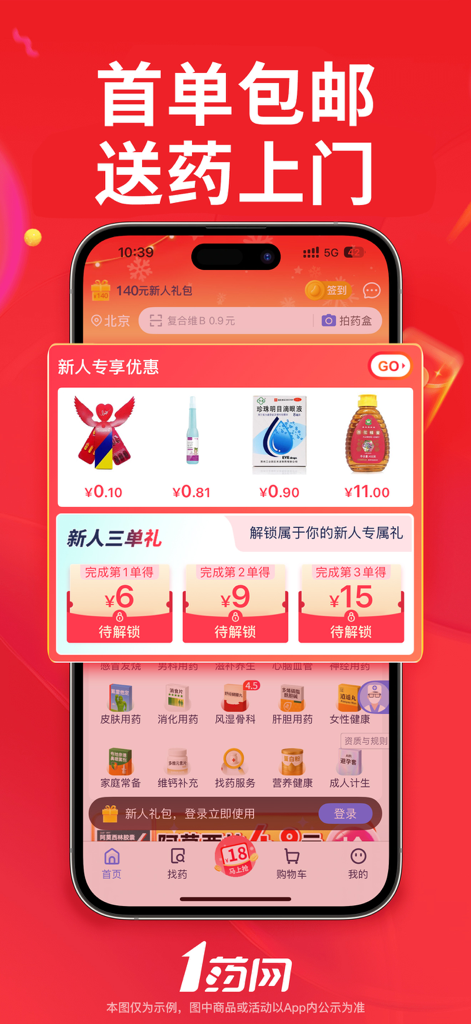 1药网-买药购药,送药到家 - Interfaz de la aplicación 1药网 que muestra descuentos para nuevos usuarios y oferta de envío gratuito en el primer pedido.
