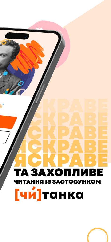Читанка — книжки українською - ウクライナ語で本を読むためのChytankaアプリのプロモーション画面、スマートフォンとカラフルなグラフィックが表示されています。