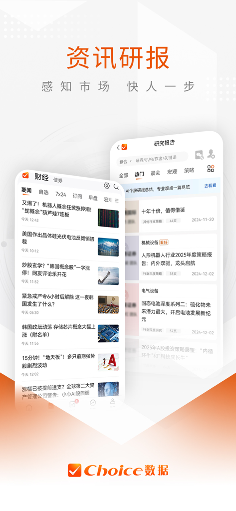 Choice数据-下一代智能金融终端 - Choice Data mobile app screens showing financial news headlines and investment research reports