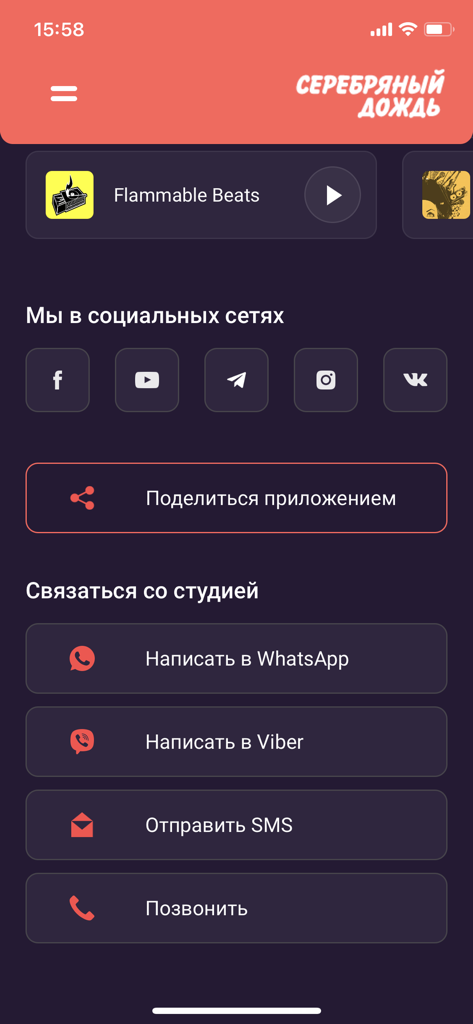 Радио Серебряный Дождь - Radio Silver Rain app interface with social media buttons and studio contact methods