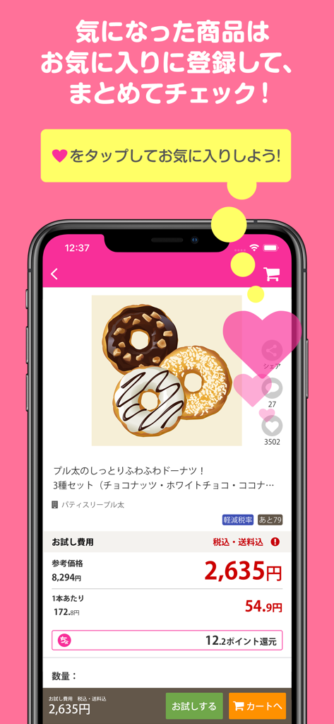 サンプル百貨店 - 商品をお得に試せるちょっプル - Smartphone display showing the Sample Hyakkaten app product page for a donut trial set with instructions to use the favorites heart icon.