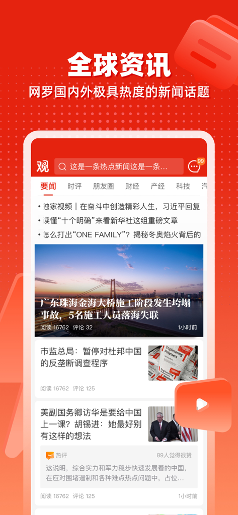 观察者网 - Guancha news app interface displaying a feed of domestic and international news stories