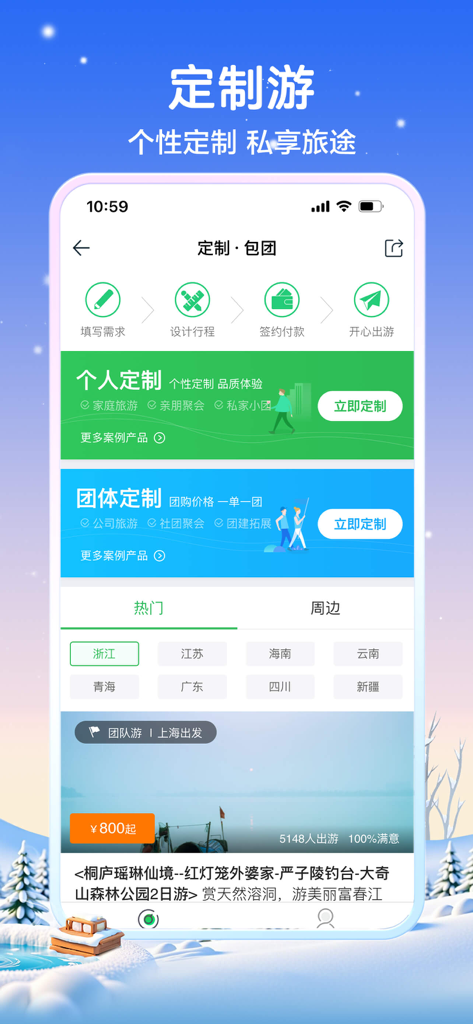 Tuniu Travel app interface showing individual and group customization options for personalized tours.