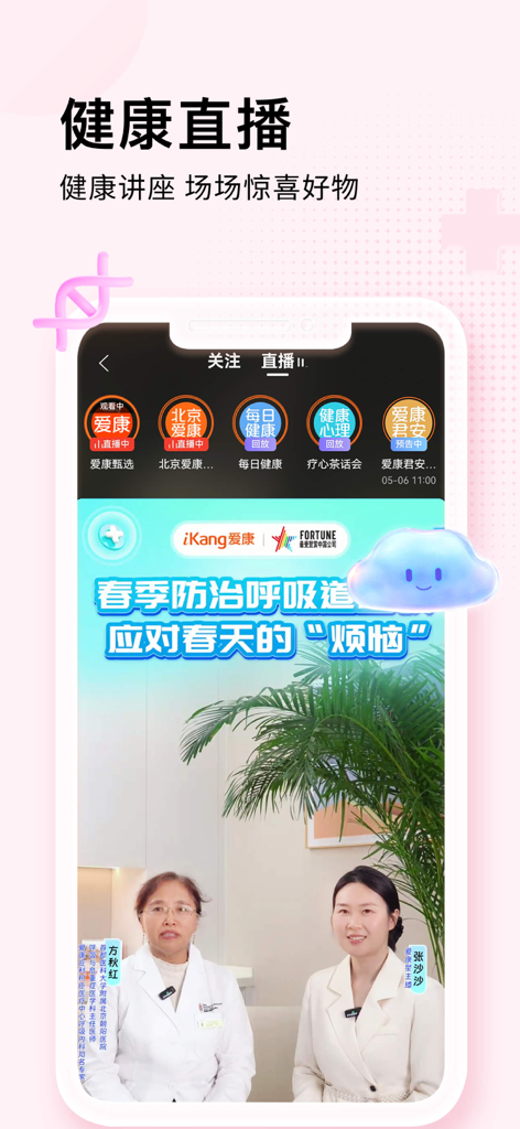 Screenshot of the iKang app featuring a health live stream with medical experts discussing spring respiratory health