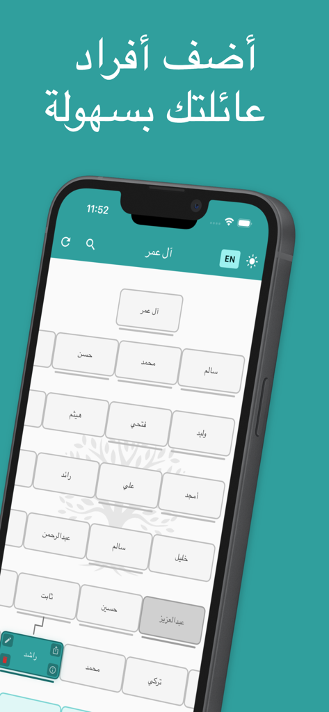 شجرة العائلة - النسب - iPhone screen displaying a hierarchical family tree in Arabic.