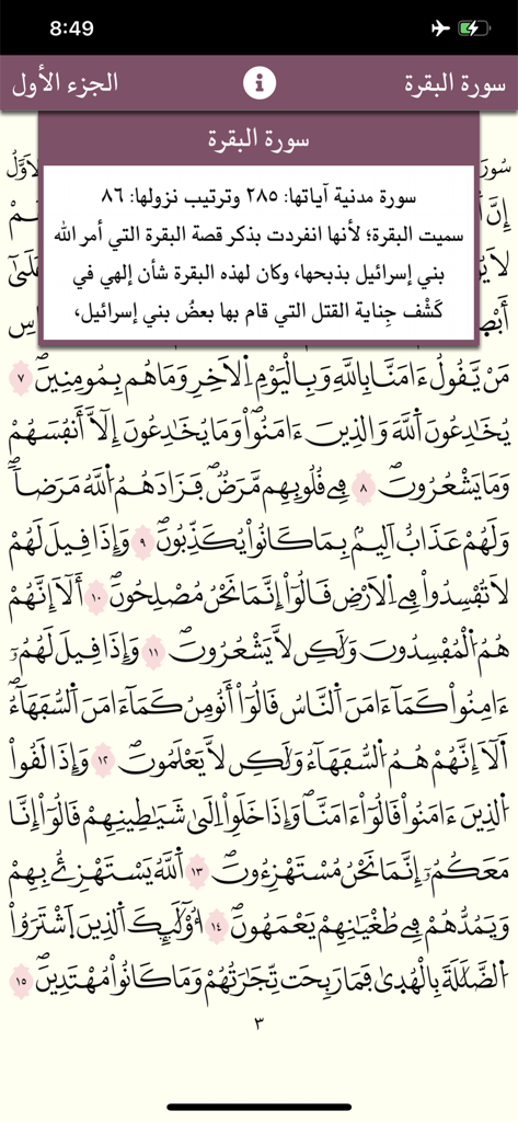 Fenêtre d'information sur la sourate Al-Baqarah dans l'application mobile Coran Warsh.