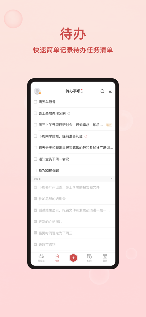 敬业签 - 记事备忘云便签 - A mobile app screen of Jingyeqian displaying a to-do list with various tasks in Chinese.