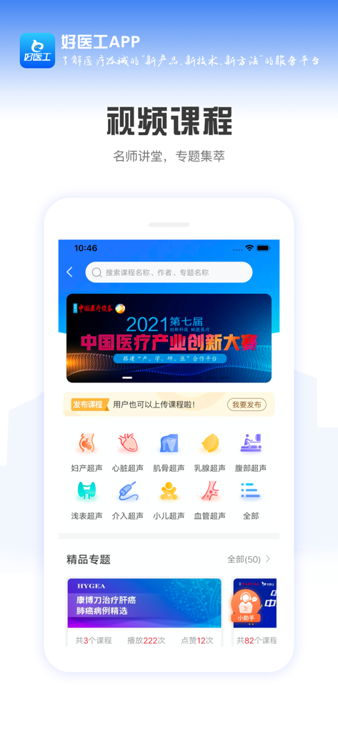 好医工 - Hao Yi Gong app interface displaying medical video courses and specialized ultrasound categories