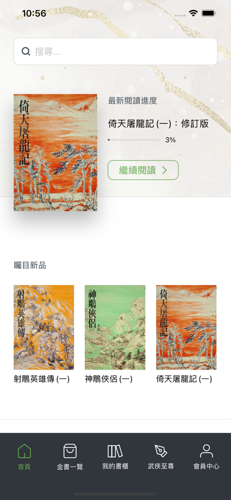 遠流正版金庸 - 遠流正版金庸手機App的首頁畫面，顯示推薦的武俠小說封面和目前的閱讀進度。