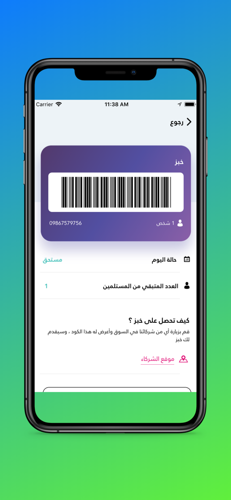 Alaqraboon – الأقربون - Digital barcode voucher for bread aid in the Alaqraboon app