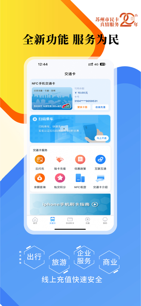 Interface of the Smart Suzhou app showing the mobile transit card and various transportation service options