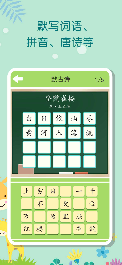 看拼音写词语-一年级语文上册学拼音学识字 - Screenshot of the Read Pinyin Write Words app showing a fill-in-the-blank ancient Chinese poetry exercise on a digital blackboard.