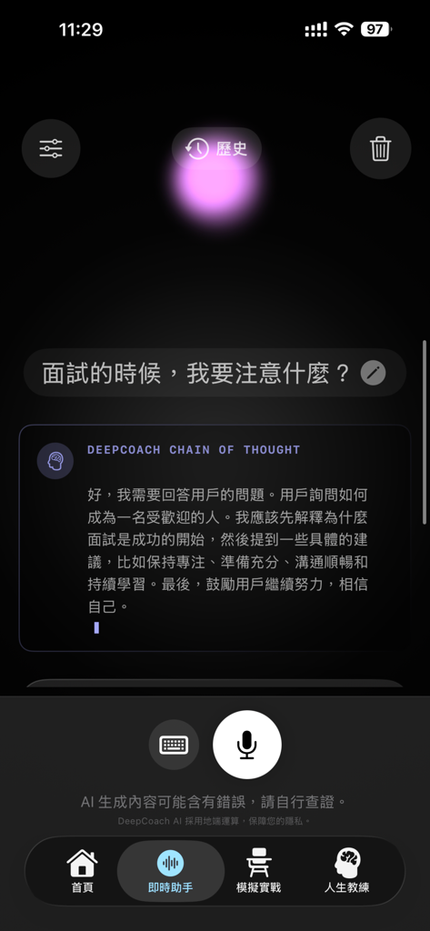 DeepCoach 深導 AI：面試及人生教練 - Schermata dell'app DeepCoach AI che mostra una risposta di chat con consigli per i colloqui e ragionamento a catena